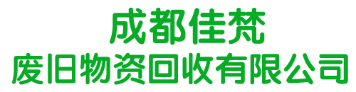 成都佳梵废旧物资回收有限公司